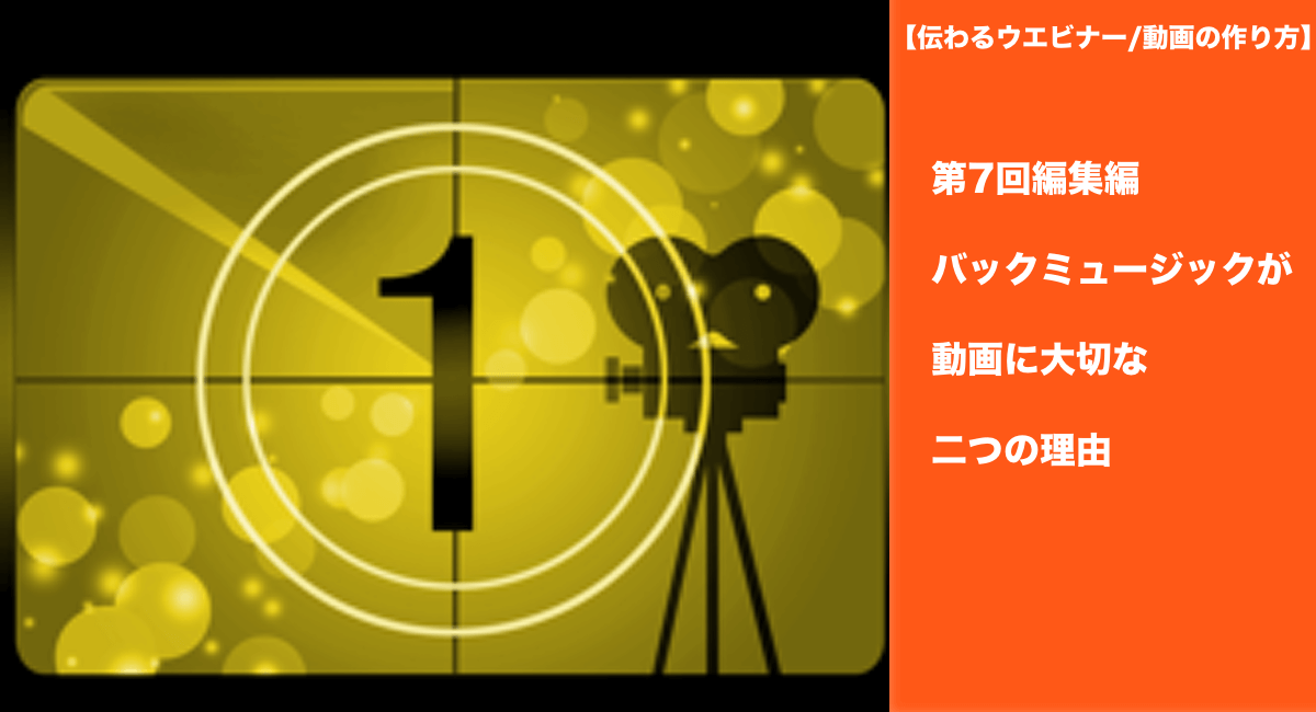 【伝わるウエビナー/動画の作り方】第7回編集編　バックミュージックが動画に大切な二つの理由