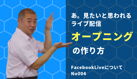 あ 見たいと思われるライブ配信オープニングの作り方 Facebookliveについてno004 稼げるメルマガ専門家