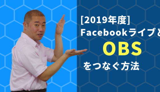 【2019年度版】FacebookライブとOBSをつなぐ方法(FacebookLiveについてNo003)