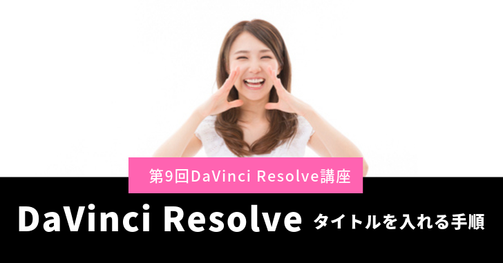 Davinci Resolveで動画に文字 タイトル を入れる手順 第9回 稼げるメルマガ専門家