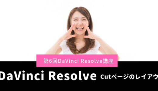 DaVinci Resolve Cutページの使い方第6回