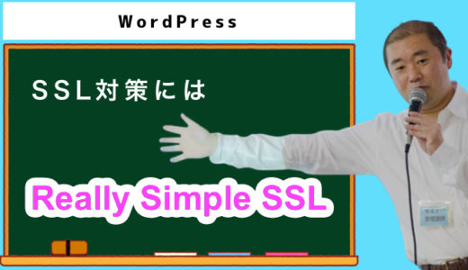 WordPressを一瞬でSSL対応！「Really Simple SSL」の使い方