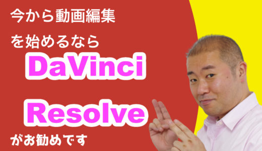 【無料】素人が安心して使えるプロが使う動画編集ソフトはDaVinci Resolve一択です。第1回