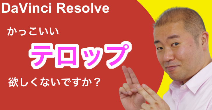 動画編集 Davinci Resolveでテロップに縁取り 座布団をつけて見やすくしよう 売る力