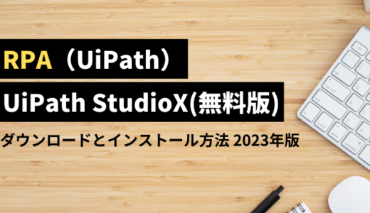 【RPA】UiPath StudioX(無料版)のダウンロードとインストール方法
