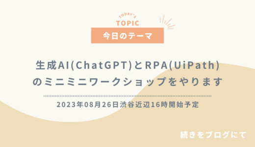 生成AI(ChatGPT)とRPA(UiPath)のミニミニワークショップをやります-2023年08月26日渋谷近辺16時開始予定