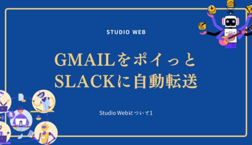 【Studio‌ Web】GmailをポイっとSlackに自動転送(Studio‌ Webについて1)