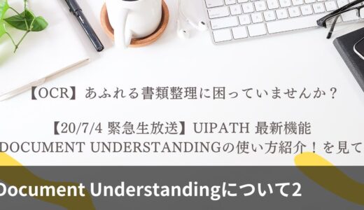 【OCR】あふれる書類整理に困っていませんか？【20/7/4 緊急生放送】UiPath 最新機能 Document Understandingの使い方紹介！を見て(Document Understandingについて2)