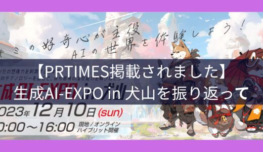 【PRTIMES掲載されました】生成AI-EXPO in 犬山を振り返って