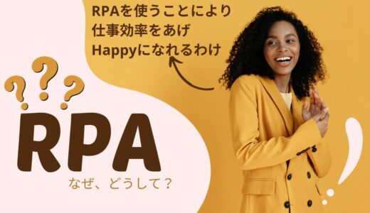 RPAを使うことにより仕事効率をあげみんながHappyになれるわけ