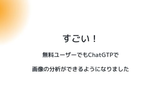 すごい！無料ユーザーでもChatGTPで画像の分析ができるようになりました