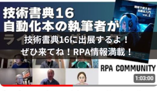 技術書典16に出展するよ！ぜひ来てね！RPA情報満載！