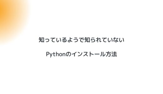 知っているようで知られていないPythonのインストール方法