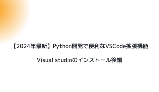 【2024年最新】Python開発で便利なVSCode拡張機能-Visual studioのインストール後編