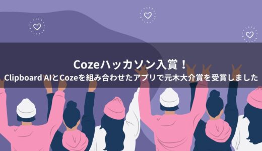 Cozeハッカソン入賞！Clipboard AIとCozeを組み合わせたアプリで元木大介賞を受賞しました。