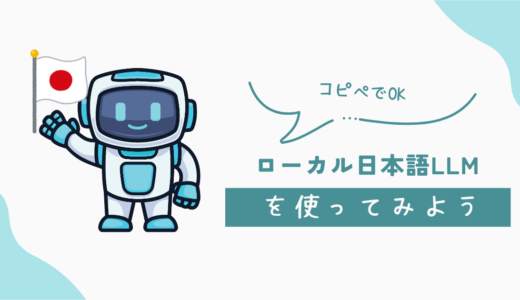 【コピペでOK】ローカルＬＭＭ（AI）をまずは動かしてみよう！