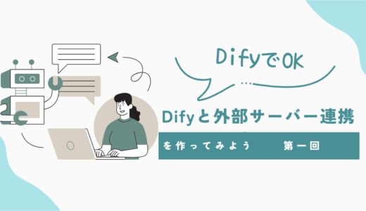 Difyと外部サーバー連携処理を作ってみよう-第一回