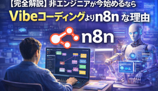 【完全解説】非エンジニアが今始めるならVibeコーディングよりn8nな理由