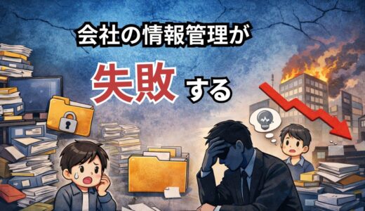 【完全解説】情報管理に失敗する会社の末路｜属人化と“探せない資料”の地獄